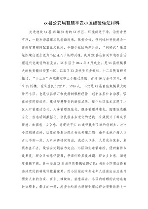 xx县公安局智慧平安小区经验做法材料.docx