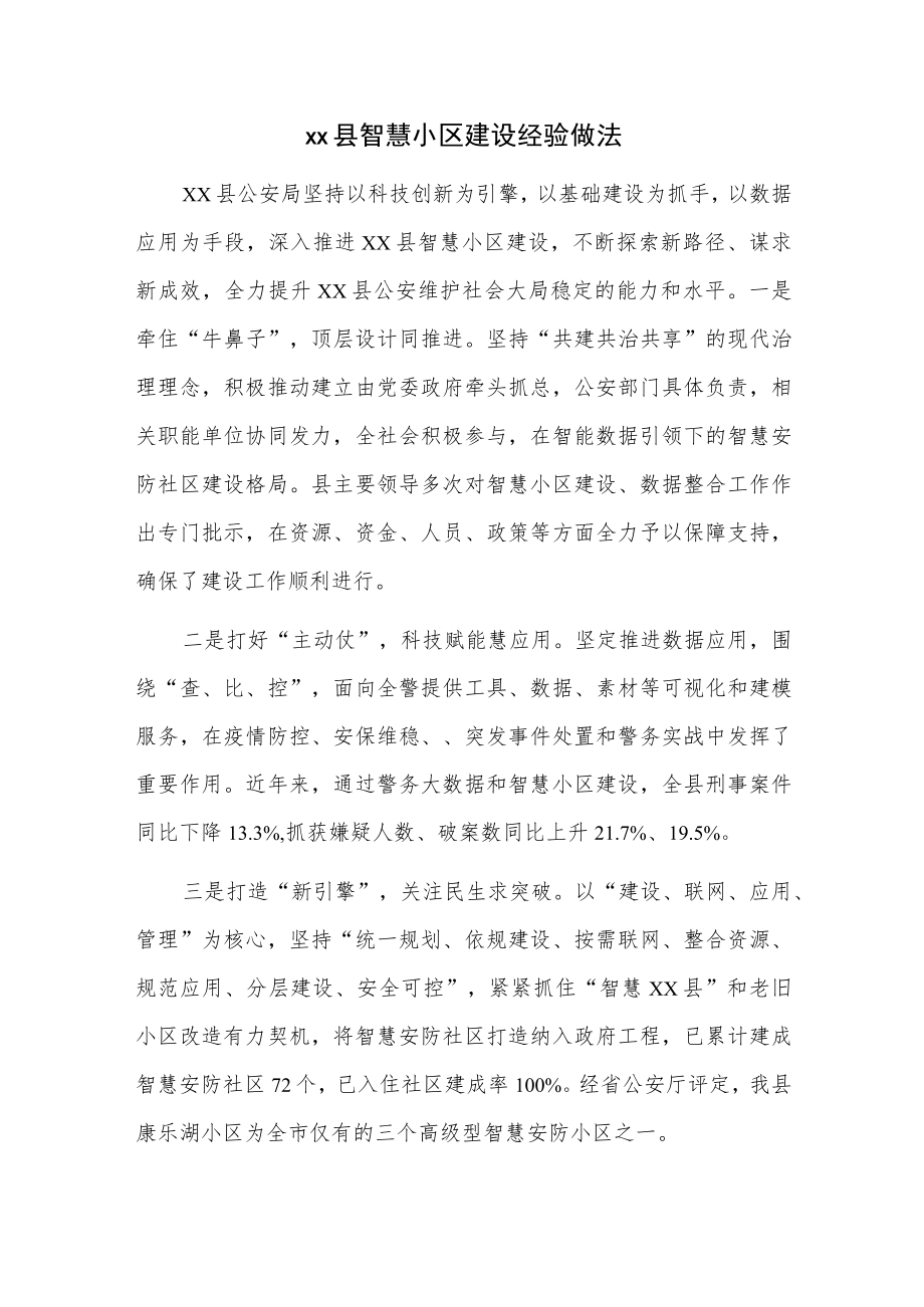 xx县智慧小区建设经验做法.docx_第1页