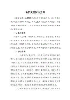 地质灾害防治方案.docx