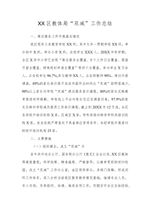 XX区教体局“双减”工作总结.docx