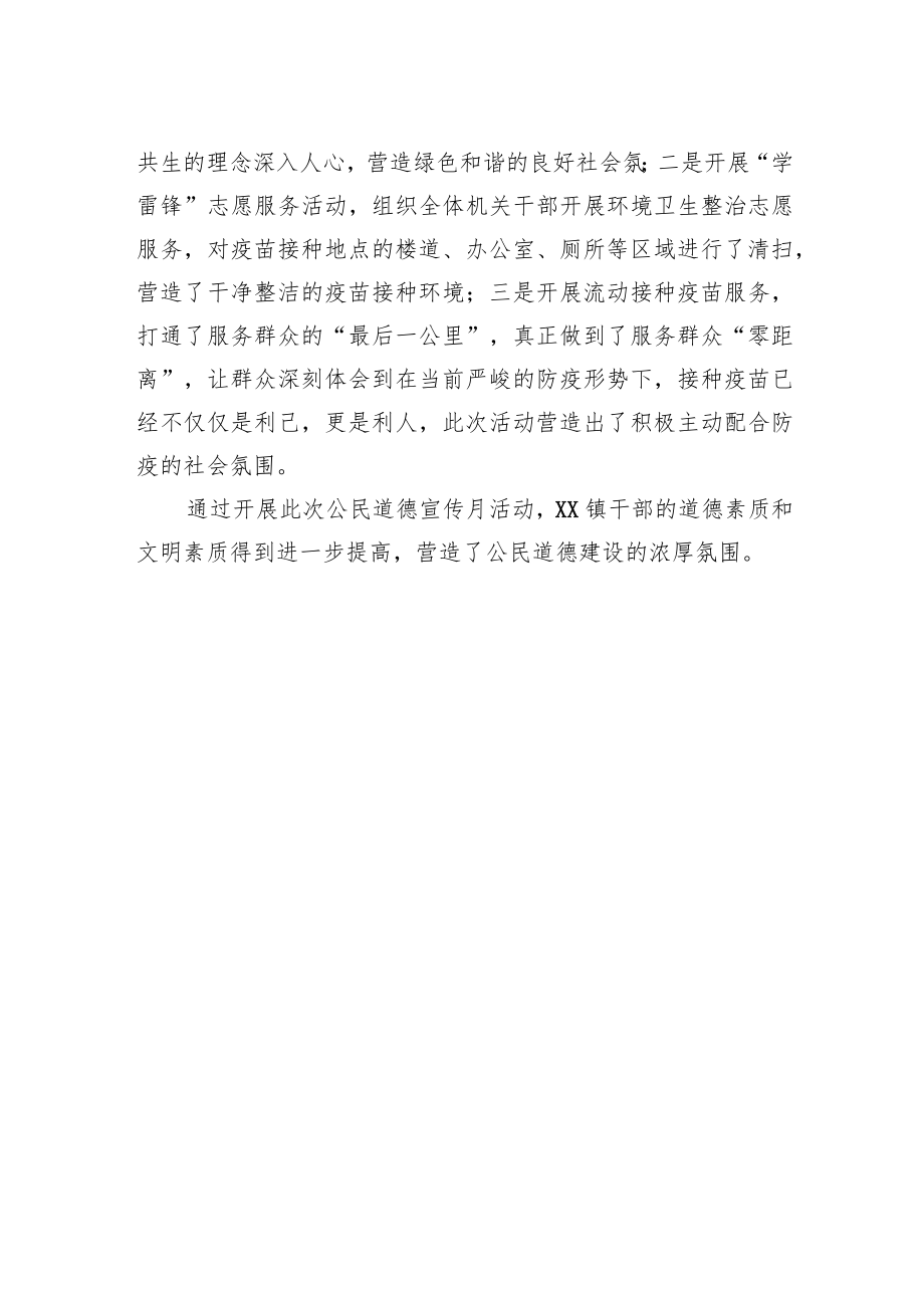 公民道德建设宣传教育月活动工作总结.docx_第2页