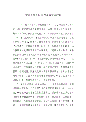 党建引领社区治理经验交流材料.docx