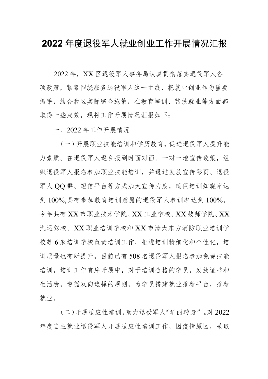 度退役军人就业创业工作开展情况汇报.docx_第1页