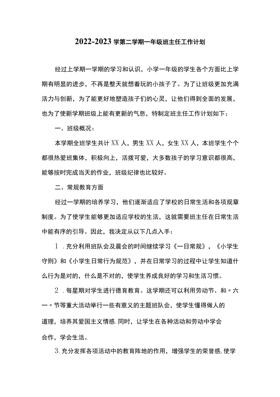 -2023学第二学期一年级班主任工作计划.docx_第1页