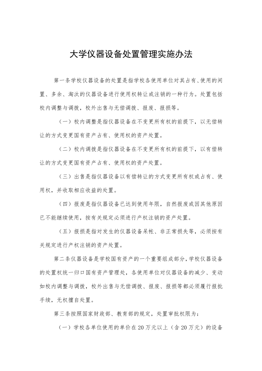 大学仪器设备处置管理实施办法.docx_第1页