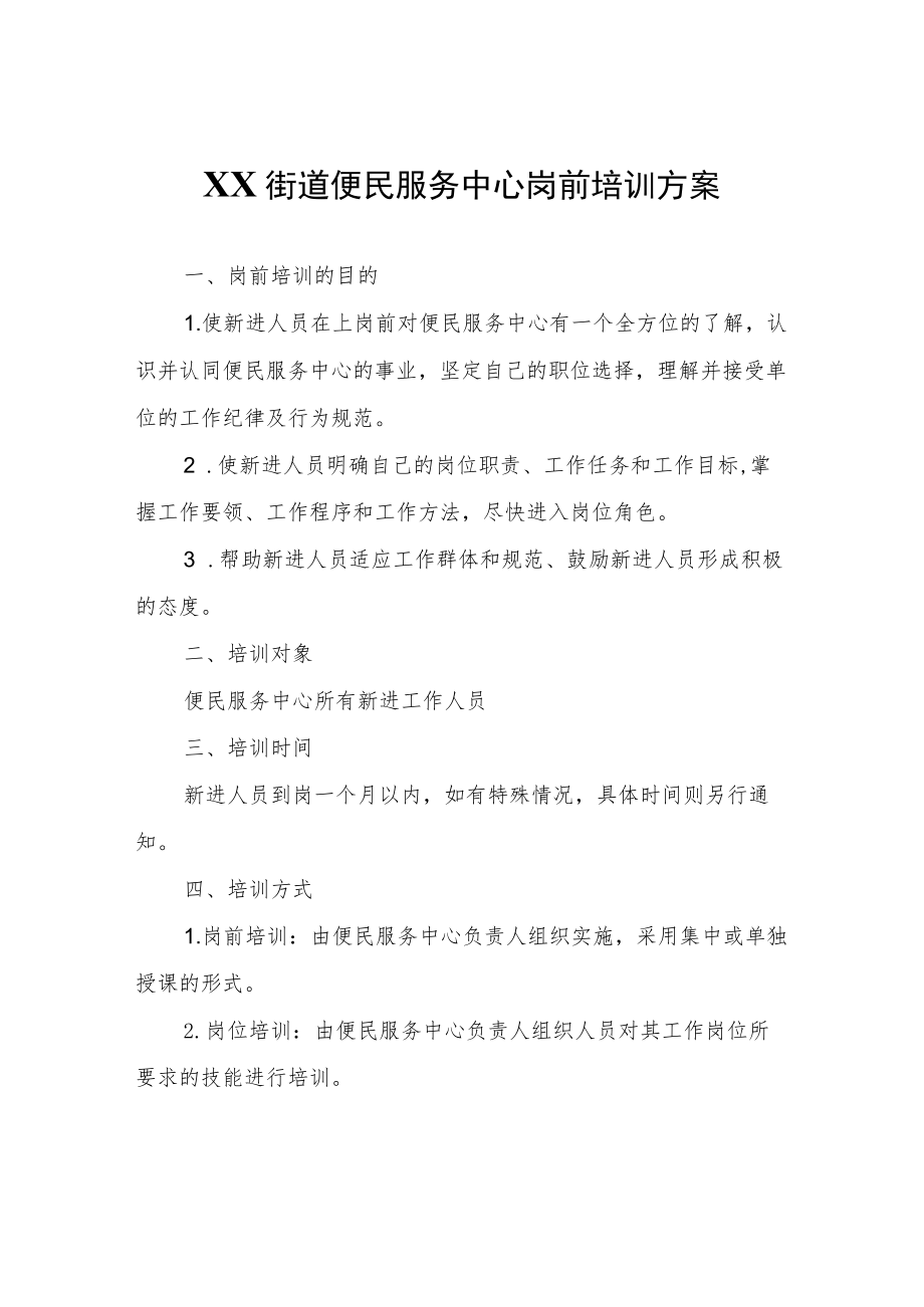 XX街道便民服务中心岗前培训方案.docx_第1页