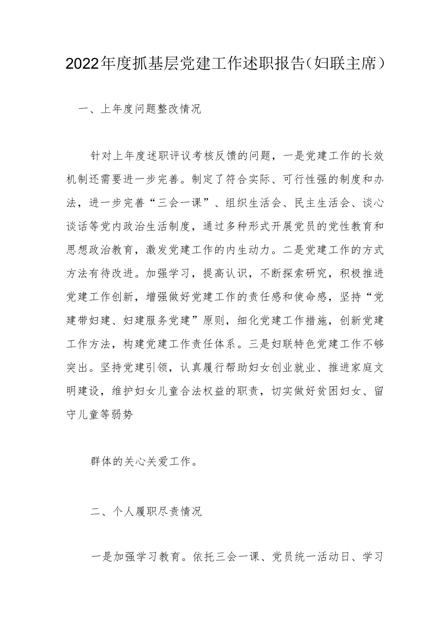 度抓基层党建工作述职报告（妇联主席）.docx_第1页