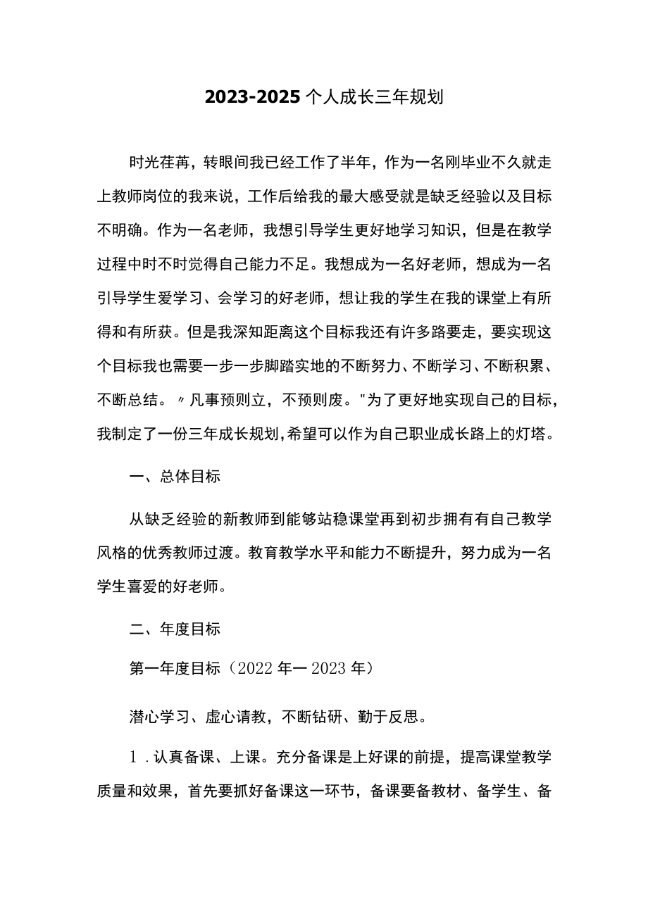 2023-2025个人成长三年规划.docx_第1页