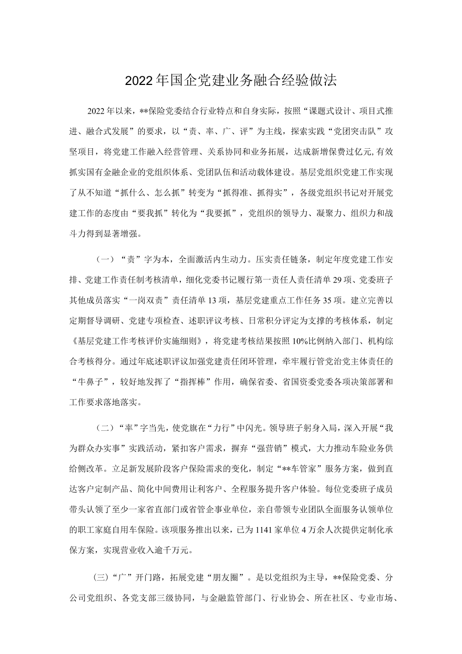 国企党建业务融合经验做法.docx_第1页