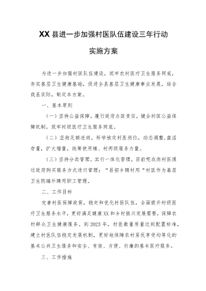 XX县进一步加强村医队伍建设三年行动实施方案.docx