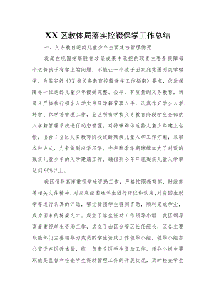 XX区教体局落实控辍保学工作总结.docx