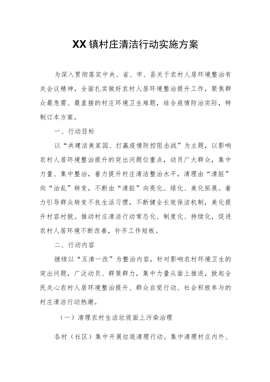 XX镇村庄清洁行动实施方案.docx_第1页