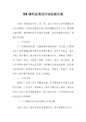 XX镇村庄清洁行动实施方案.docx