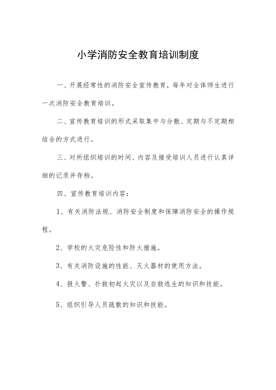 小学消防安全教育培训制度.docx_第1页