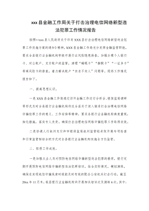 xxx县金融工作局关于打击治理电信网络新型违法犯罪工作情况报告.docx