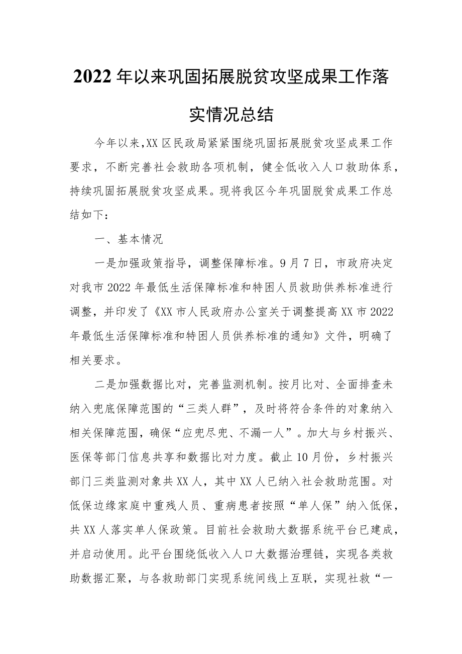 XX区民政局关于以来巩固拓展脱贫攻坚成果工作落实情况总结.docx_第1页