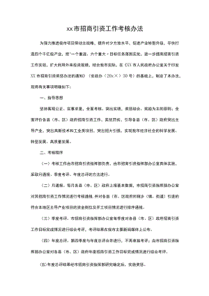 xx市招商引资工作考核办法.docx