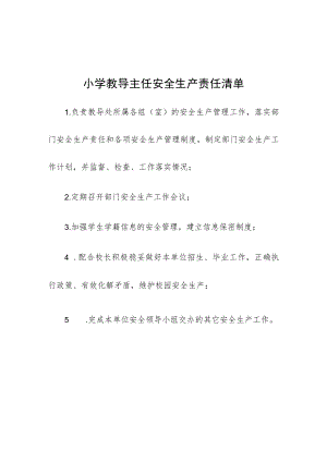 小学教导主任安全生产责任清单.docx