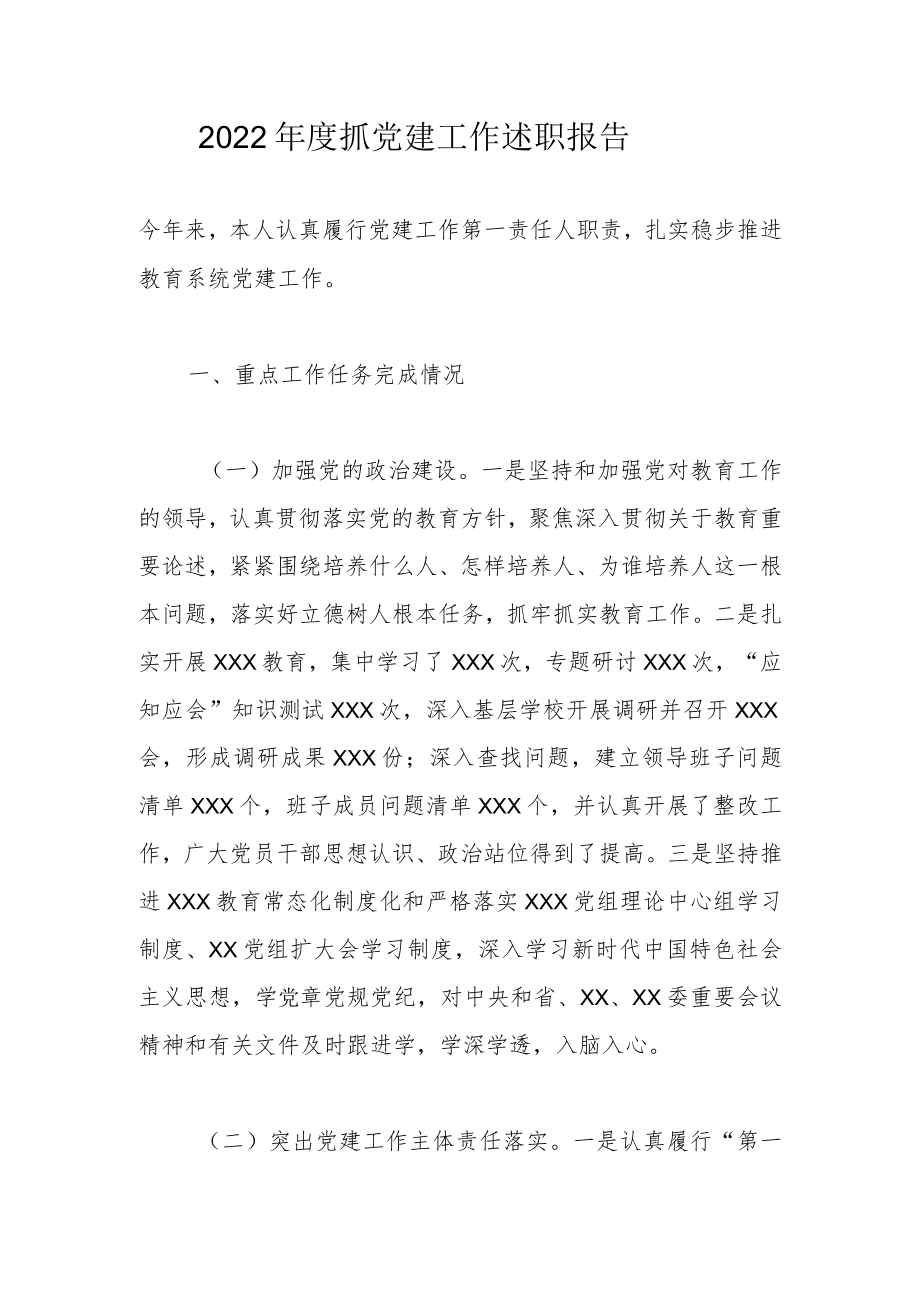 度抓党建工作述职报告.docx_第1页