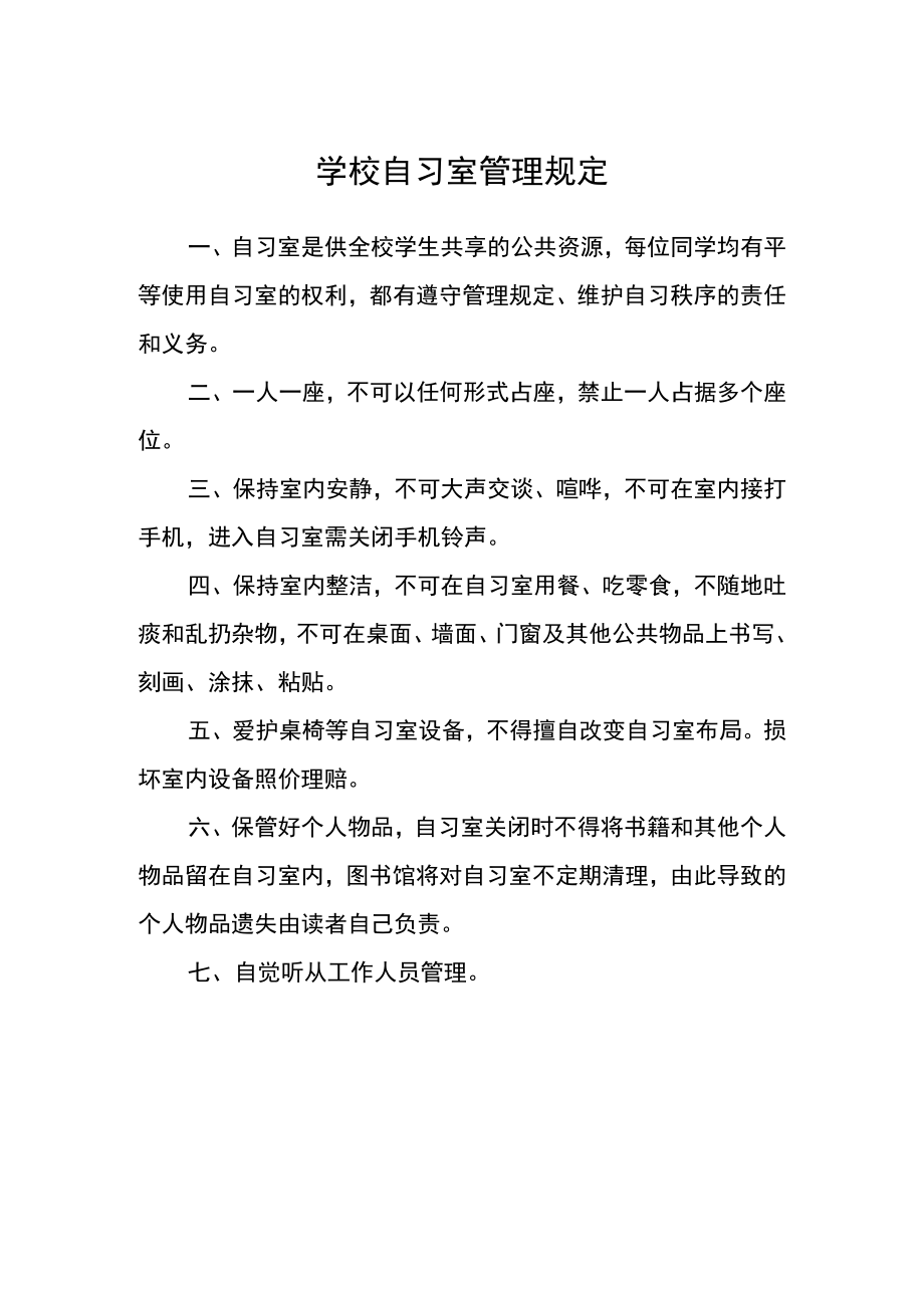 学校自习室管理规定.docx_第1页