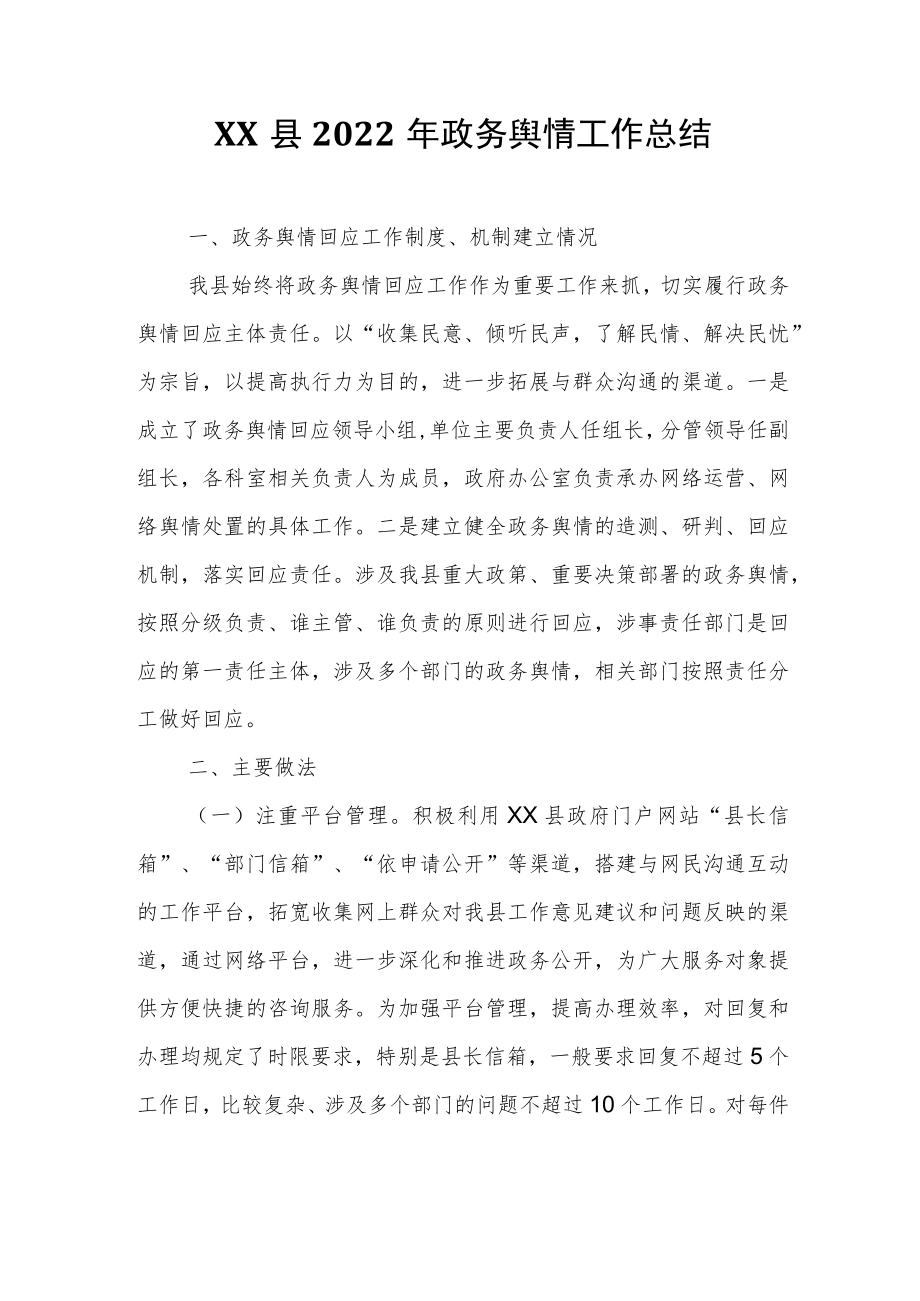 XX县政务舆情工作总结.docx_第1页