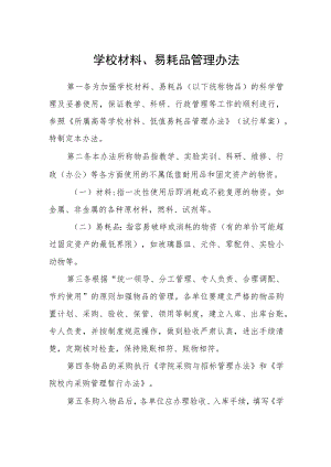 学校材料、易耗品管理办法.docx