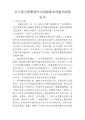 关于参与消费协作行动助推乡村振兴的倡议书.docx