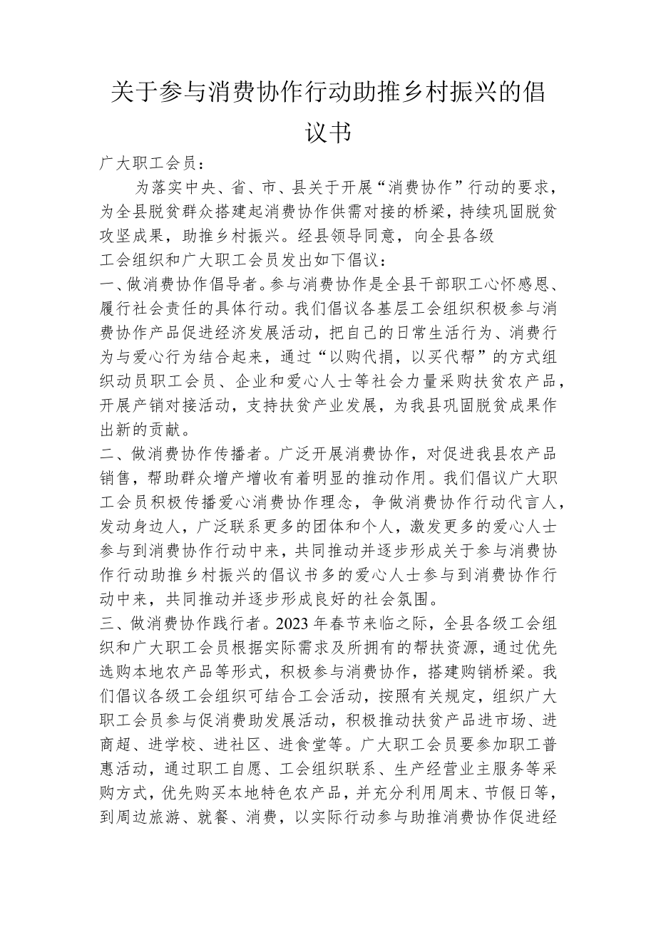 关于参与消费协作行动助推乡村振兴的倡议书.docx_第1页