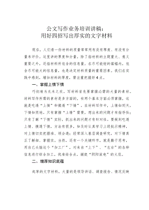 公文写作业务培训讲稿：用好四招写出厚实的文字材料.docx