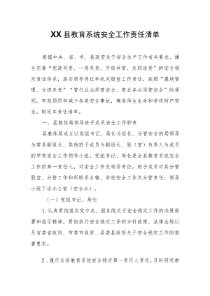 XX县教育系统安全工作责任清单.docx