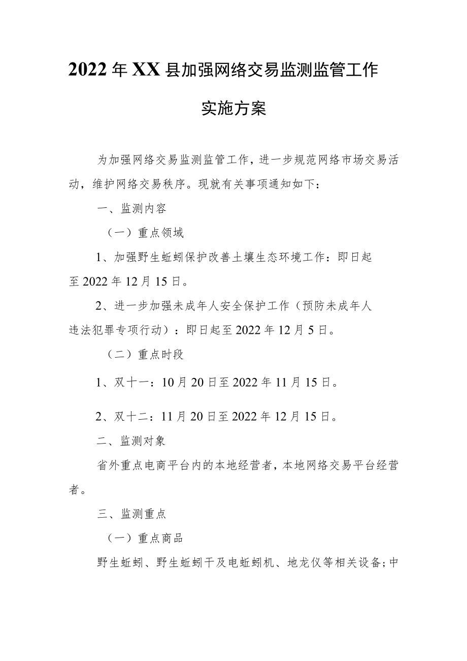 XX县加强网络交易监测监管工作实施方案.docx_第1页