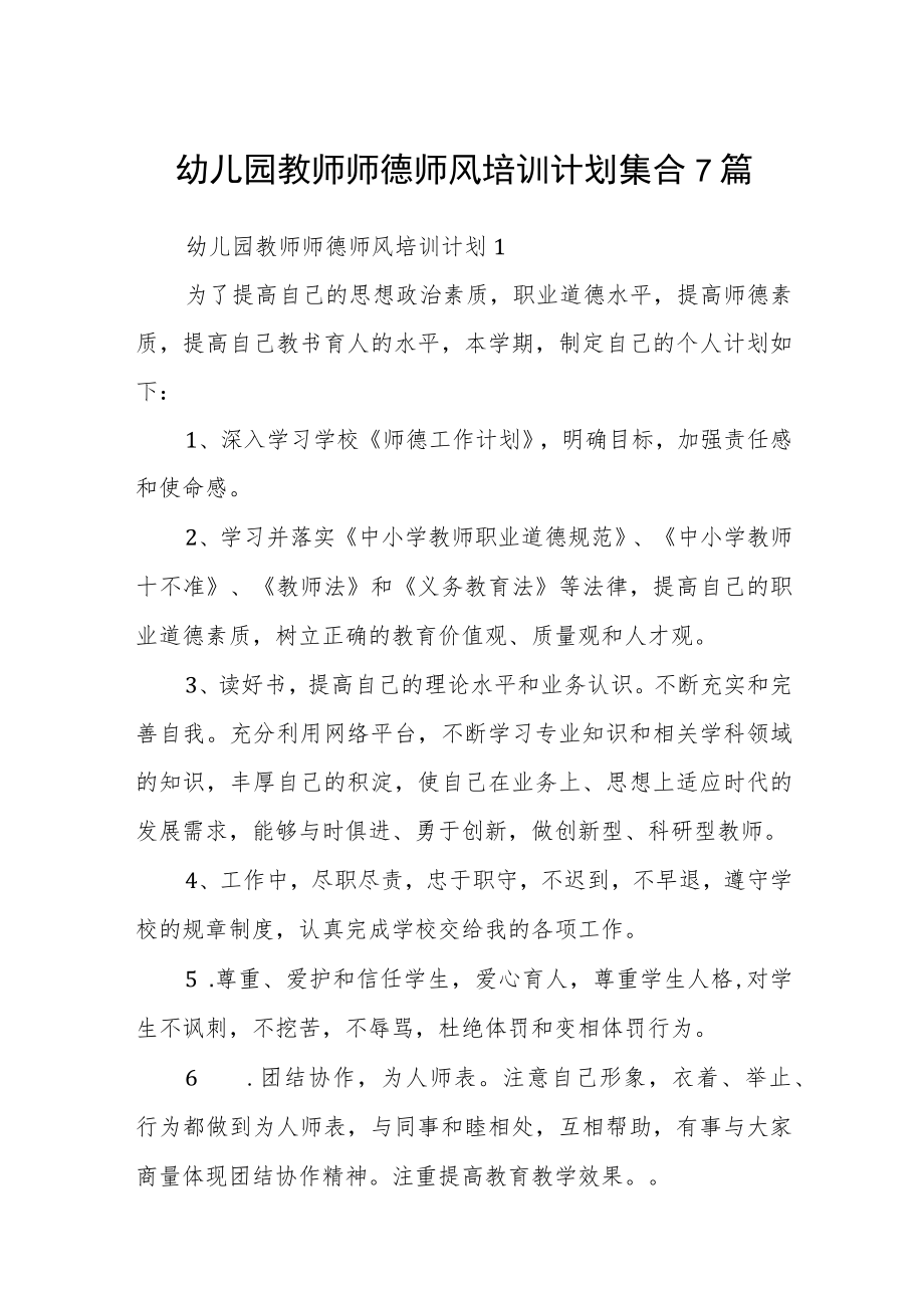 幼儿园教师师德师风培训计划集合7篇.docx_第1页