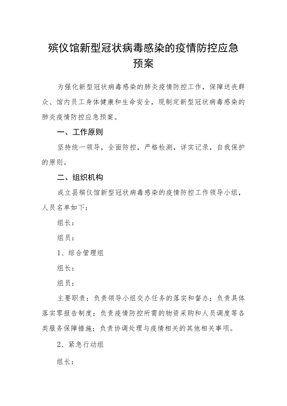 殡仪馆新型冠状病毒感染的疫情防控应急预案.docx_第1页