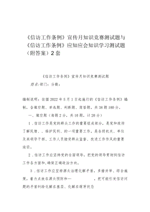 《信访工作条例》宣传月知识竞赛测试题与《信访工作条例》应知应会知识学习测试题（附答案）2套.docx