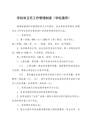 学校体卫艺工作管理制度（学校通用）.docx