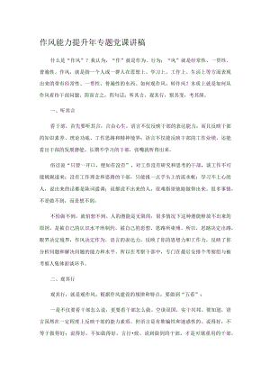 作风能力提升年专题党课讲稿.docx