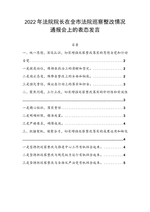 2022年法院院长在全市法院巡察整改情况通报会上的表态发言.docx