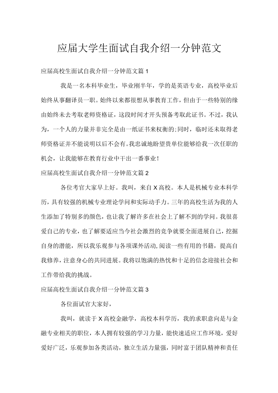 应届大学生面试自我介绍一分钟范文.docx_第1页