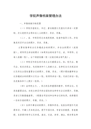 学院声像档案管理办法.docx