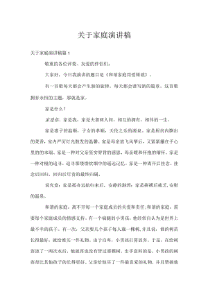 关于家庭演讲稿_1.docx