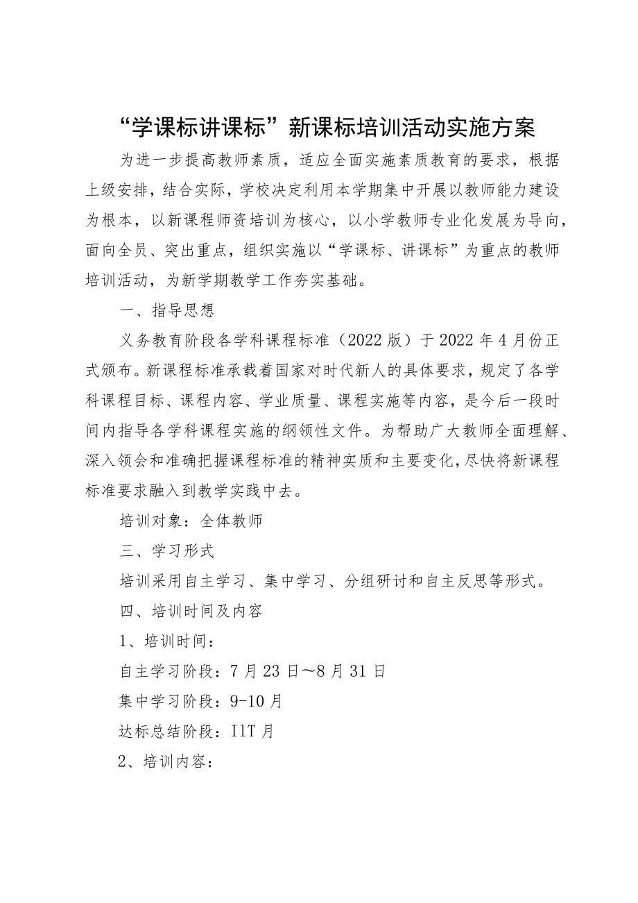 XX小学“学课标讲课标”新课标培训活动实施方案.docx_第1页