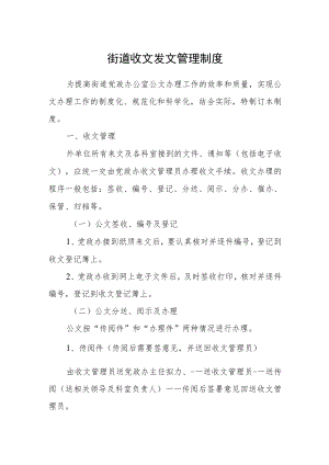 街道收文发文管理制度.docx