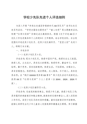 学校少先队先进个人评选细则.docx