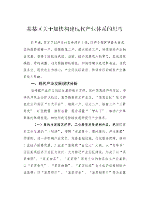 某某区关于加快构建现代产业体系的思考.docx