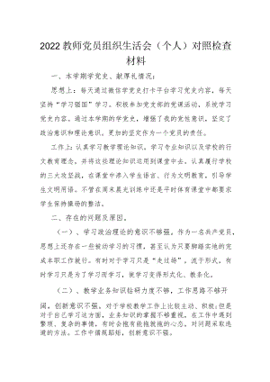 2022教师党员组织生活会(个人)对照检查材料.docx