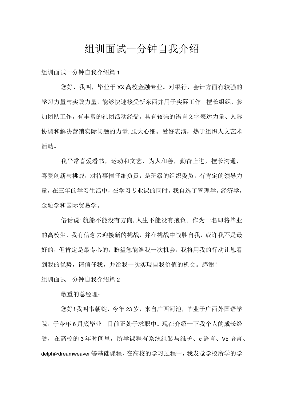 组训面试一分钟自我介绍.docx_第1页