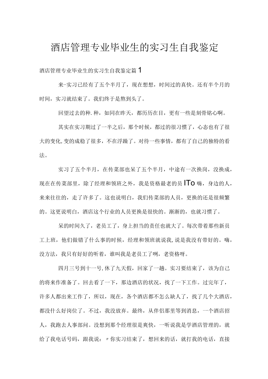 酒店管理专业毕业生的实习生自我鉴定.docx_第1页