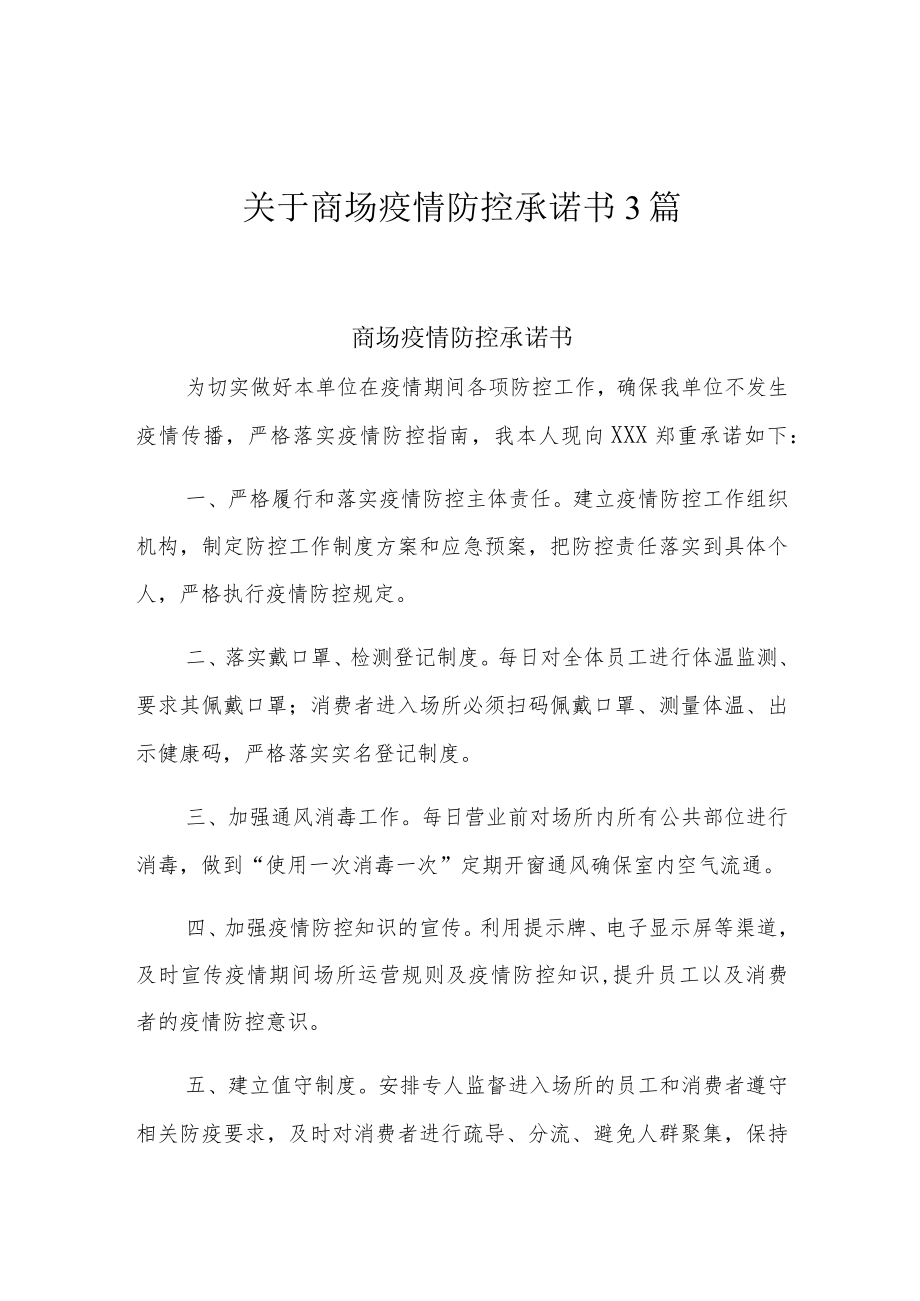 关于商场疫情防控承诺书3篇.docx_第1页