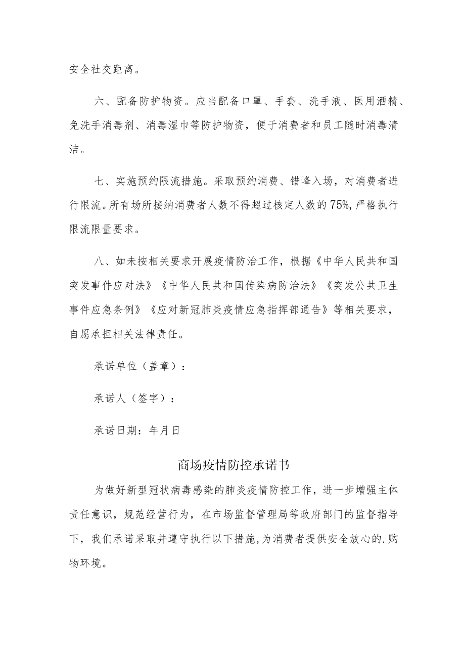 关于商场疫情防控承诺书3篇.docx_第2页