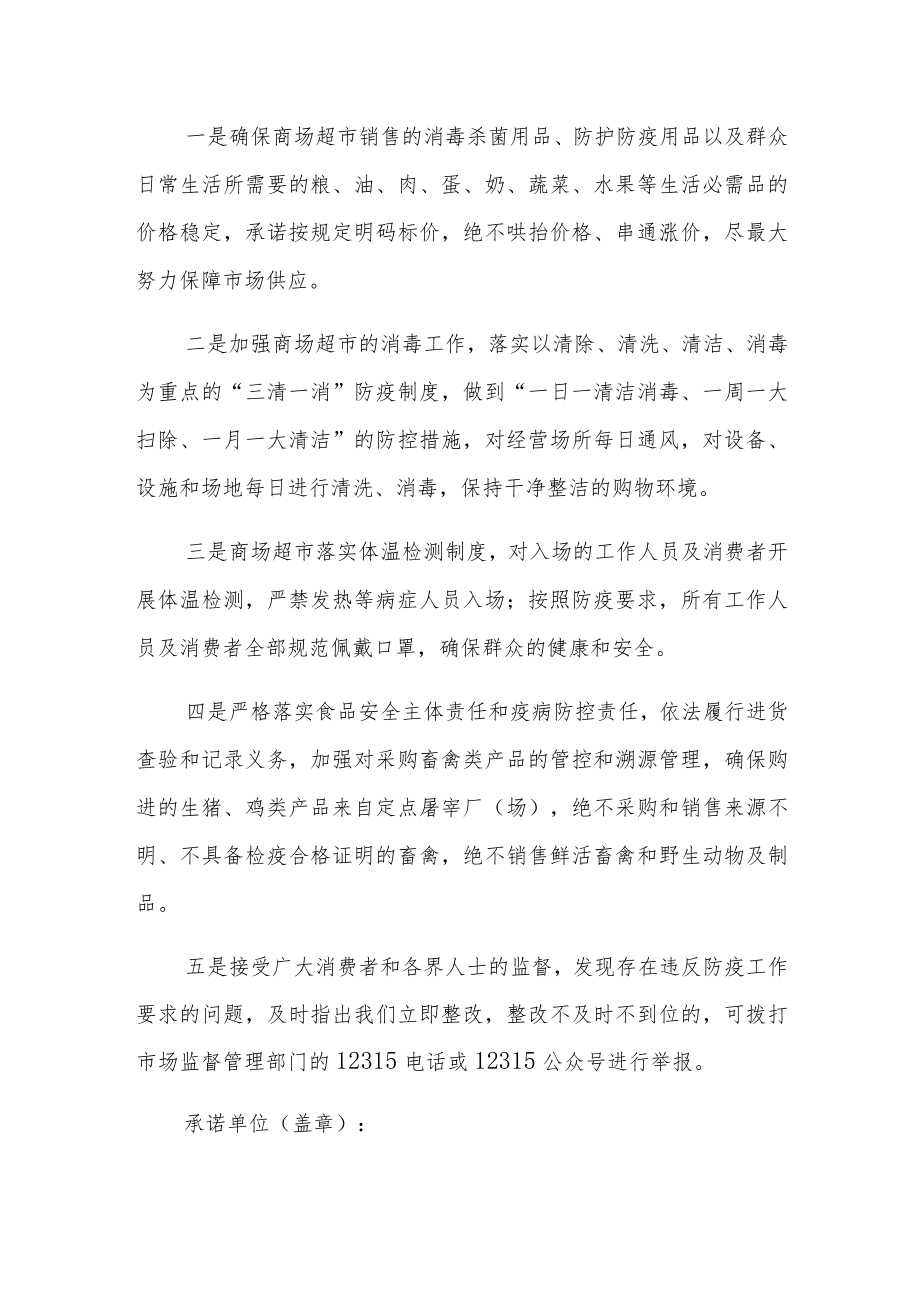 关于商场疫情防控承诺书3篇.docx_第3页